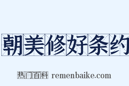 朝美修好条约是什么意思的图片